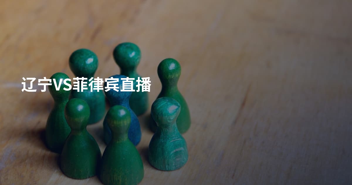 辽宁VS菲律宾直播