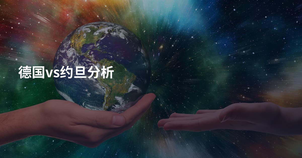 德国vs约旦分析