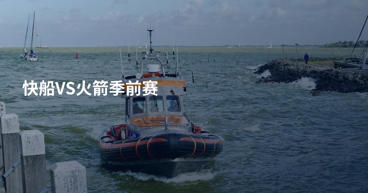快船VS火箭季前赛