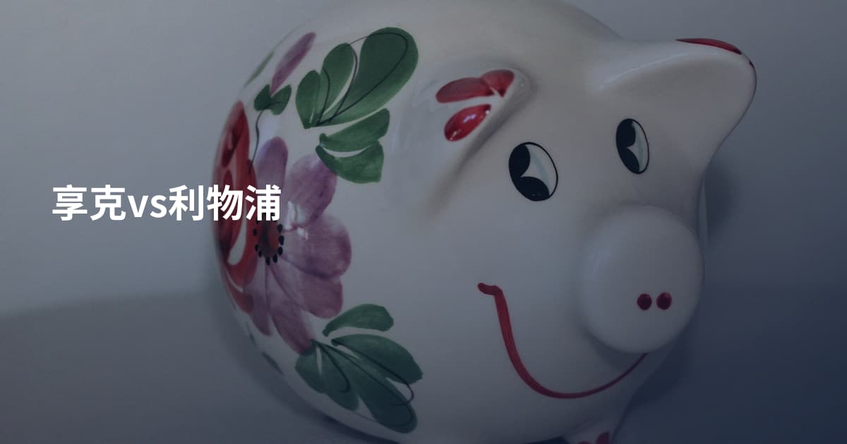 享克vs利物浦