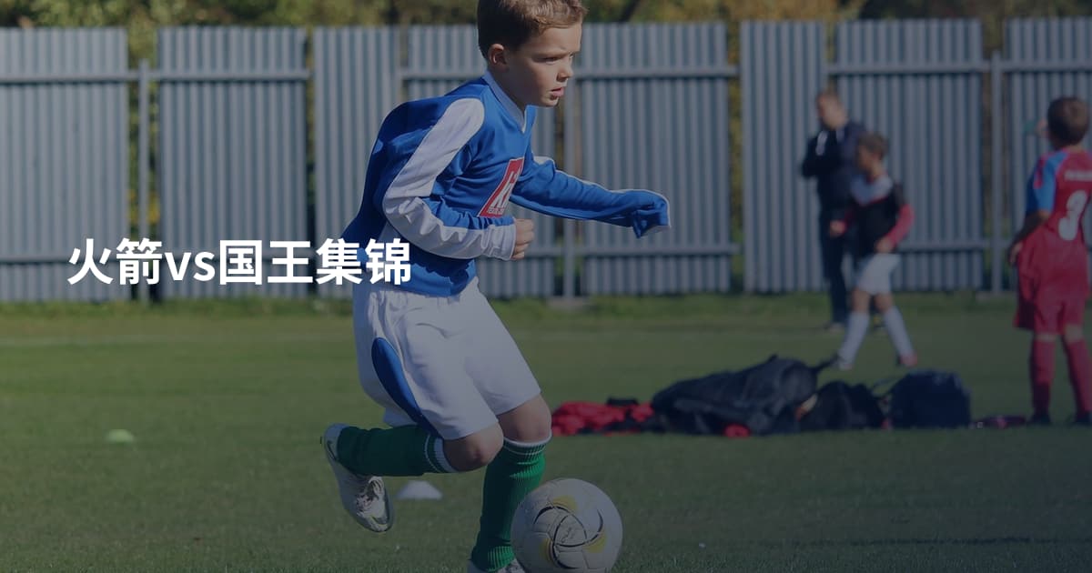 火箭vs国王集锦