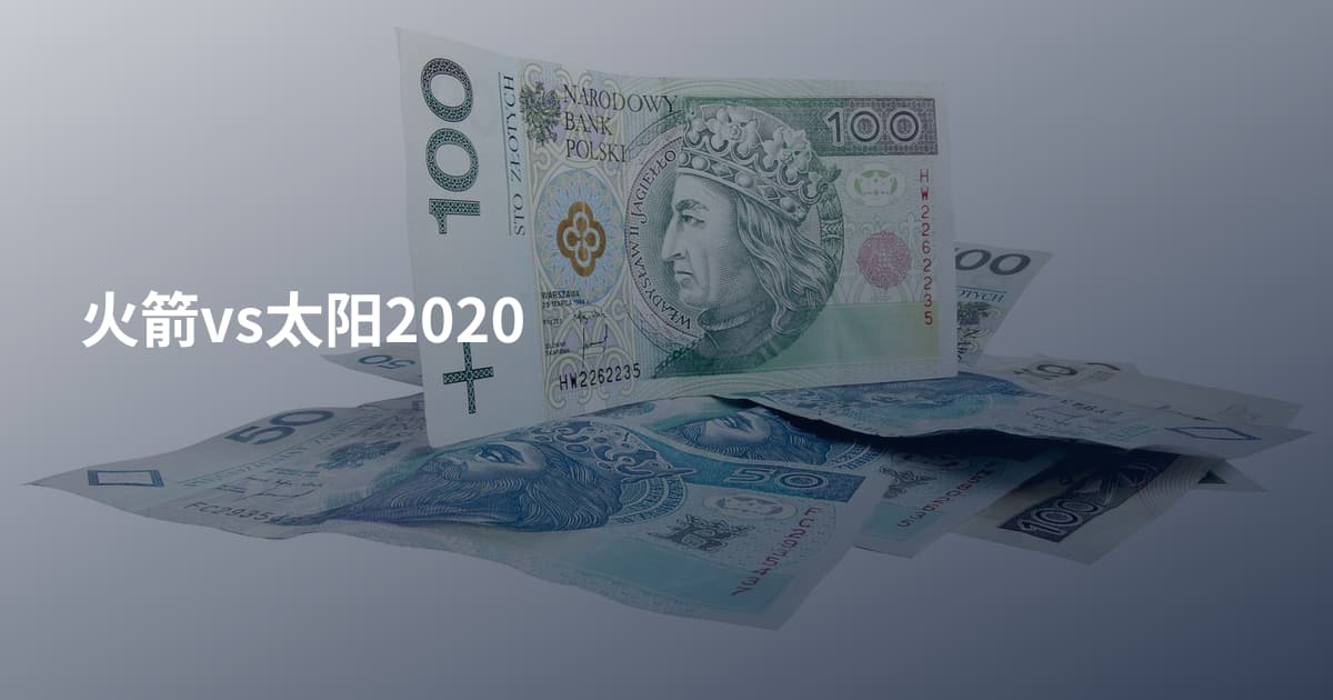 火箭vs太阳2020