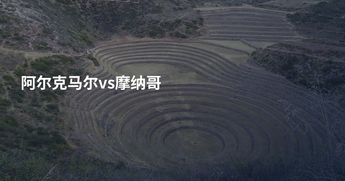阿尔克马尔vs摩纳哥