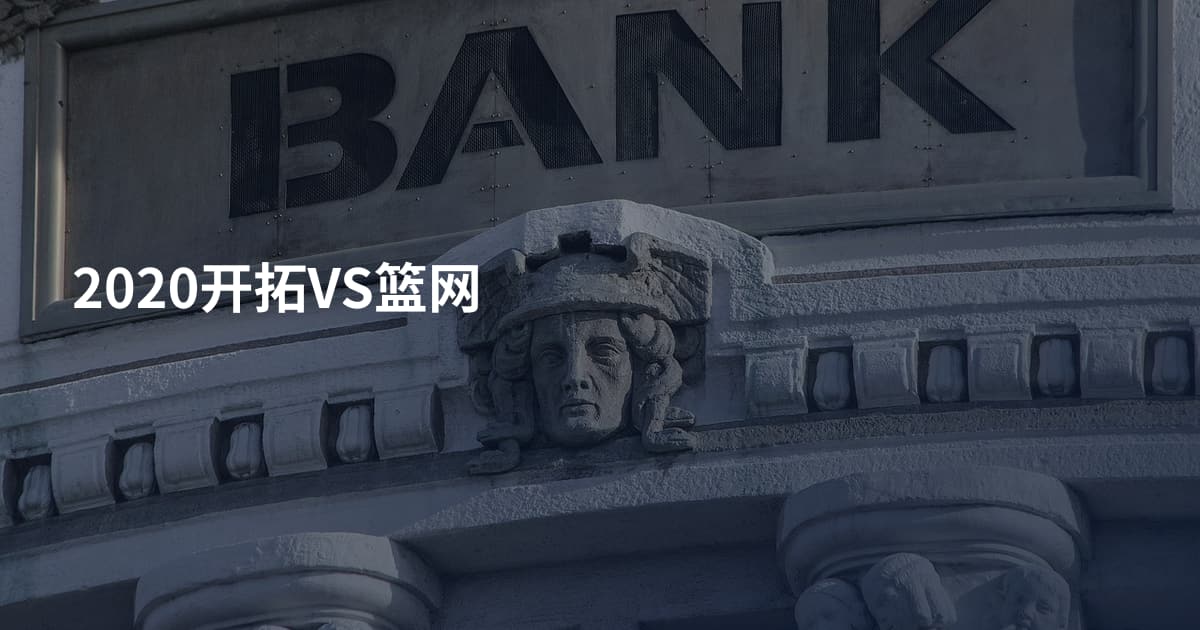 2020开拓VS篮网