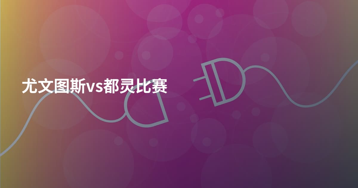 尤文图斯vs都灵比赛