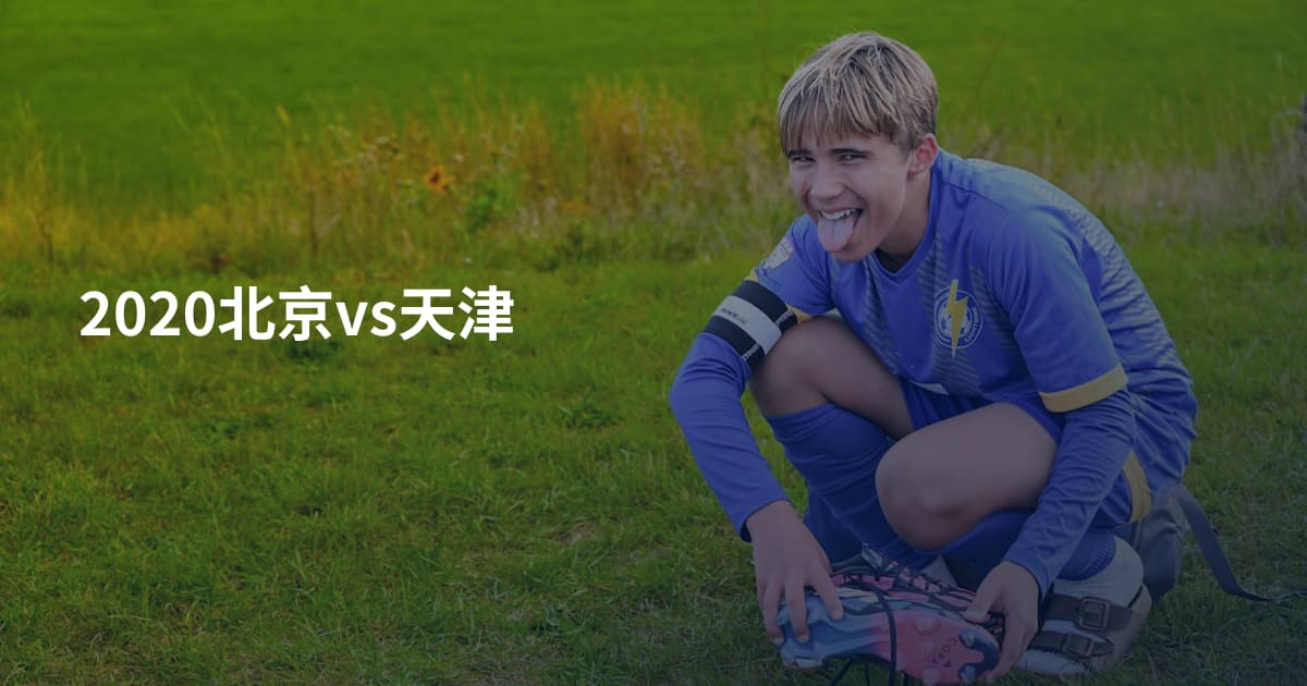 2020北京vs天津