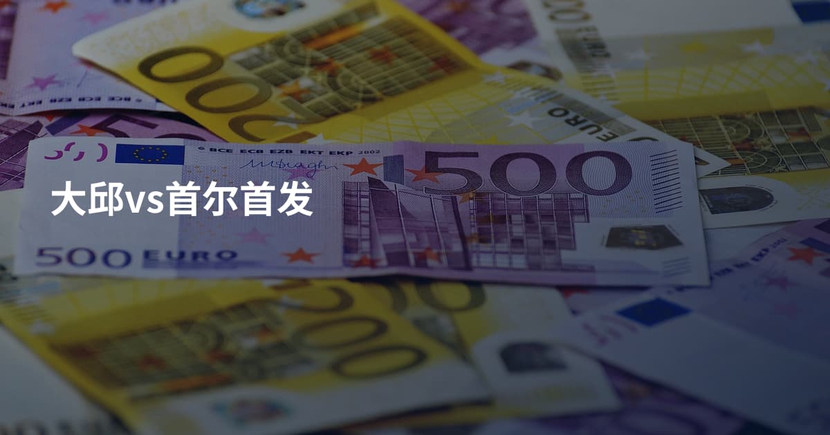 大邱vs首尔首发