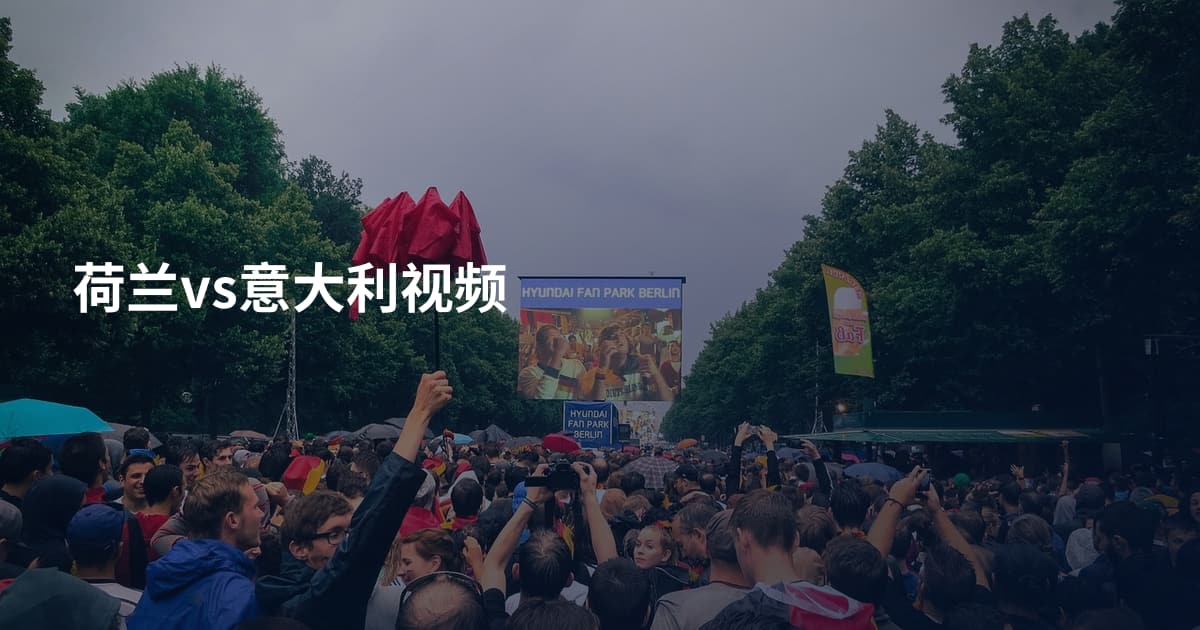 荷兰vs意大利视频