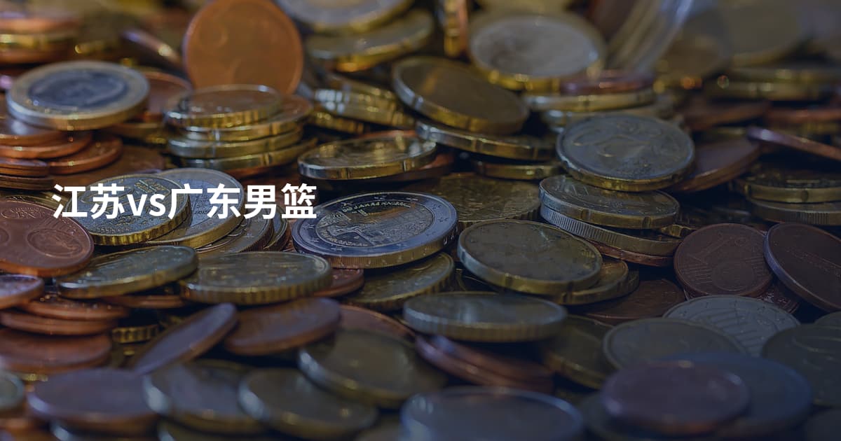 江苏vs广东男篮