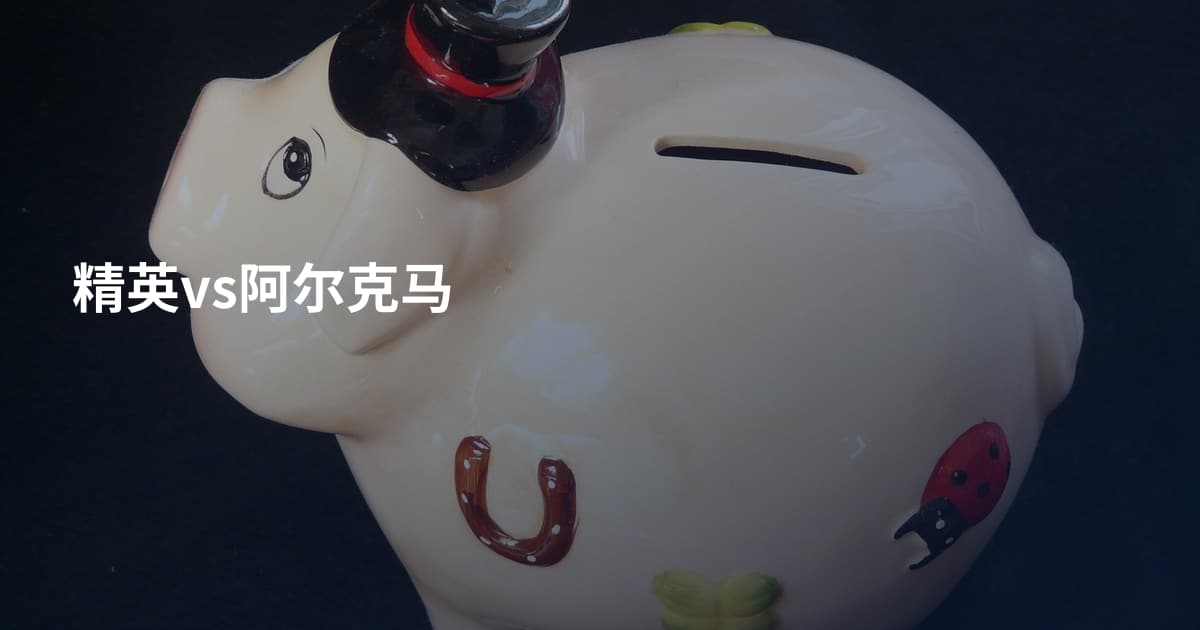 精英vs阿尔克马