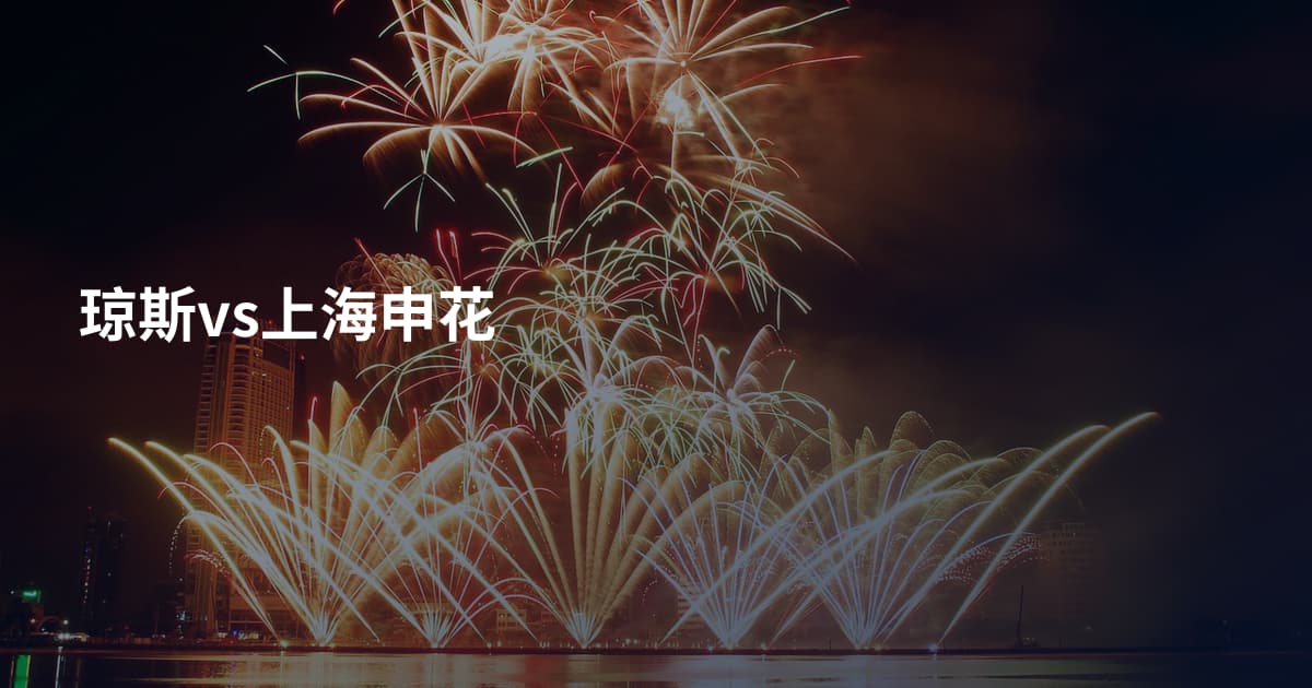 琼斯vs上海申花
