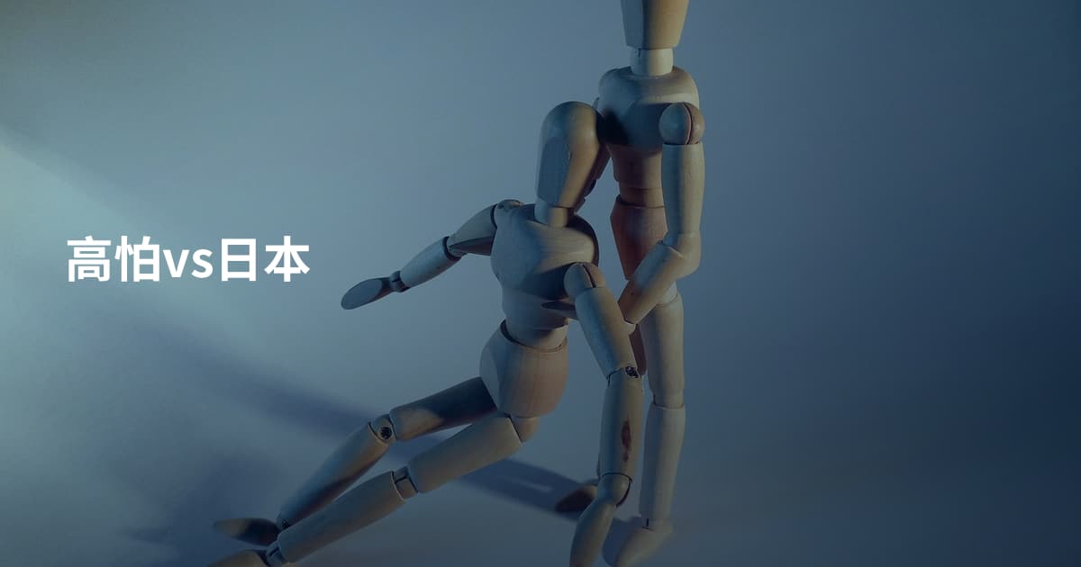 高怕vs日本