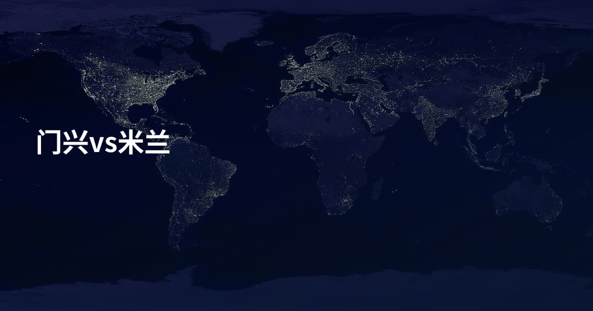 门兴vs米兰
