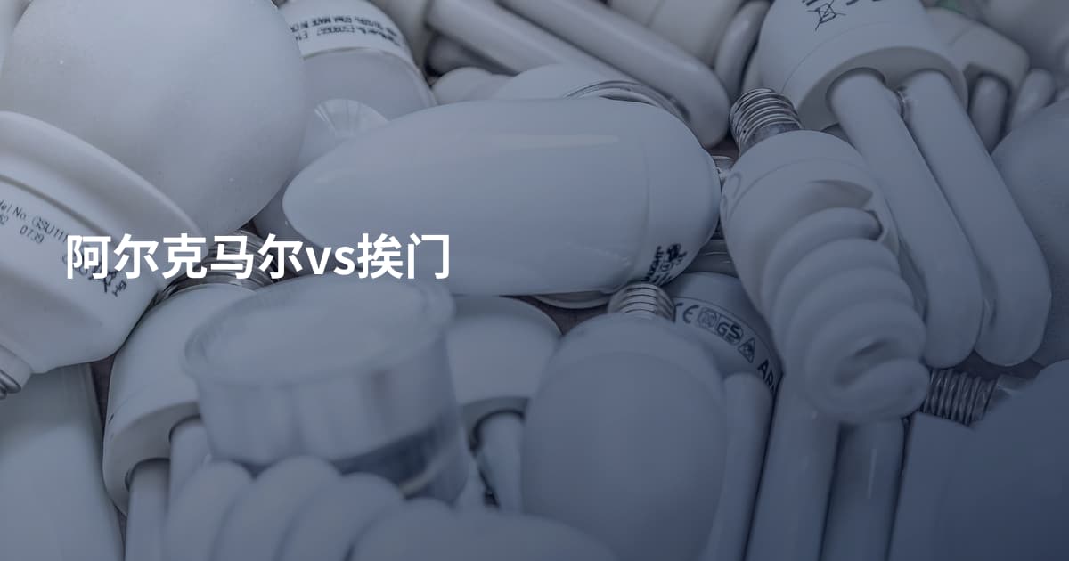 阿尔克马尔vs挨门