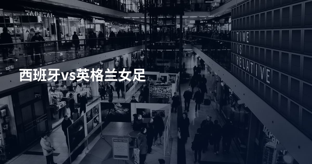 西班牙vs英格兰女足