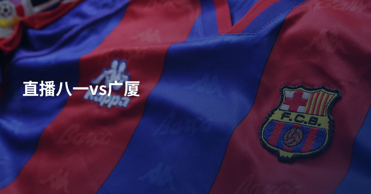 直播八一vs广厦