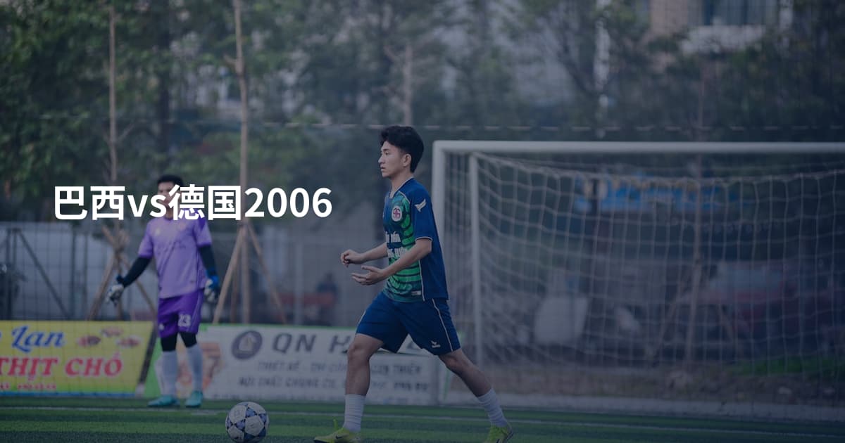 巴西vs德国2006