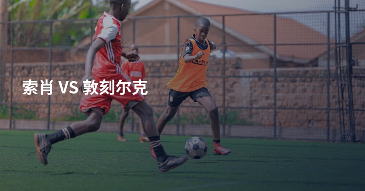 索肖 VS 敦刻尔克