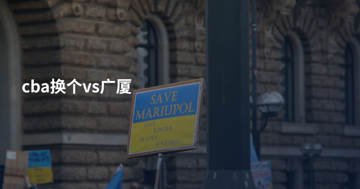 cba换个vs广厦