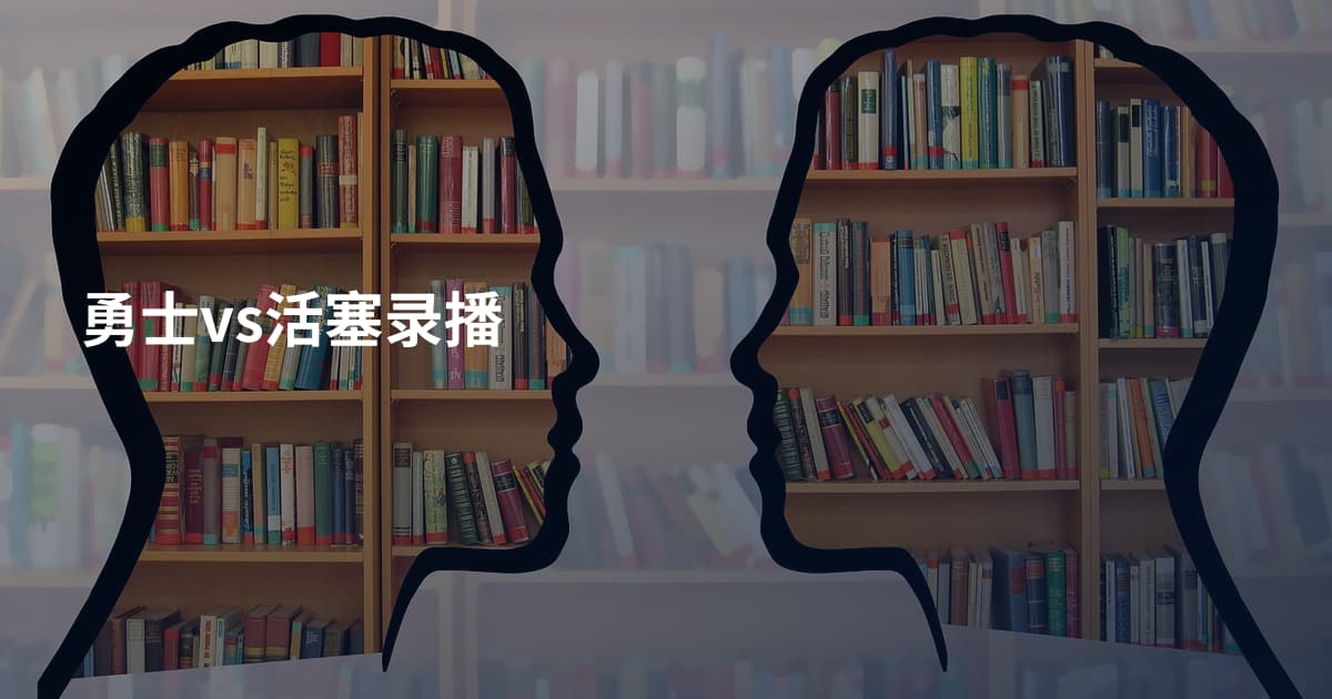 勇士vs活塞录播