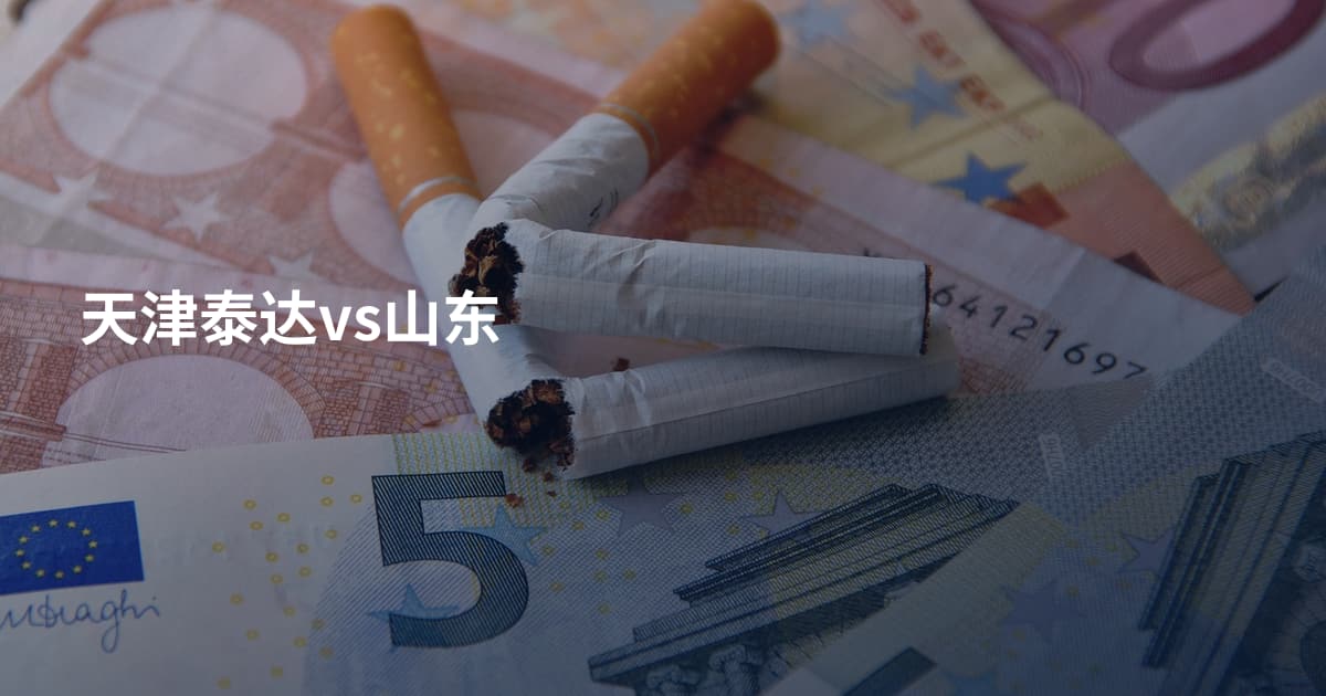 天津泰达vs山东