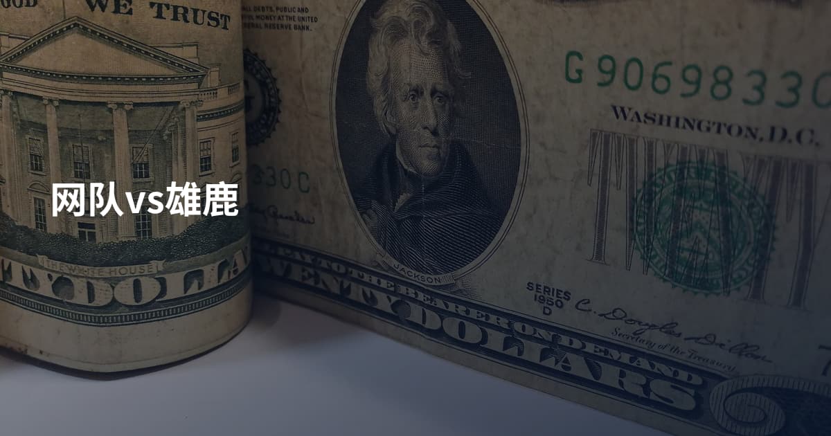 网队vs雄鹿