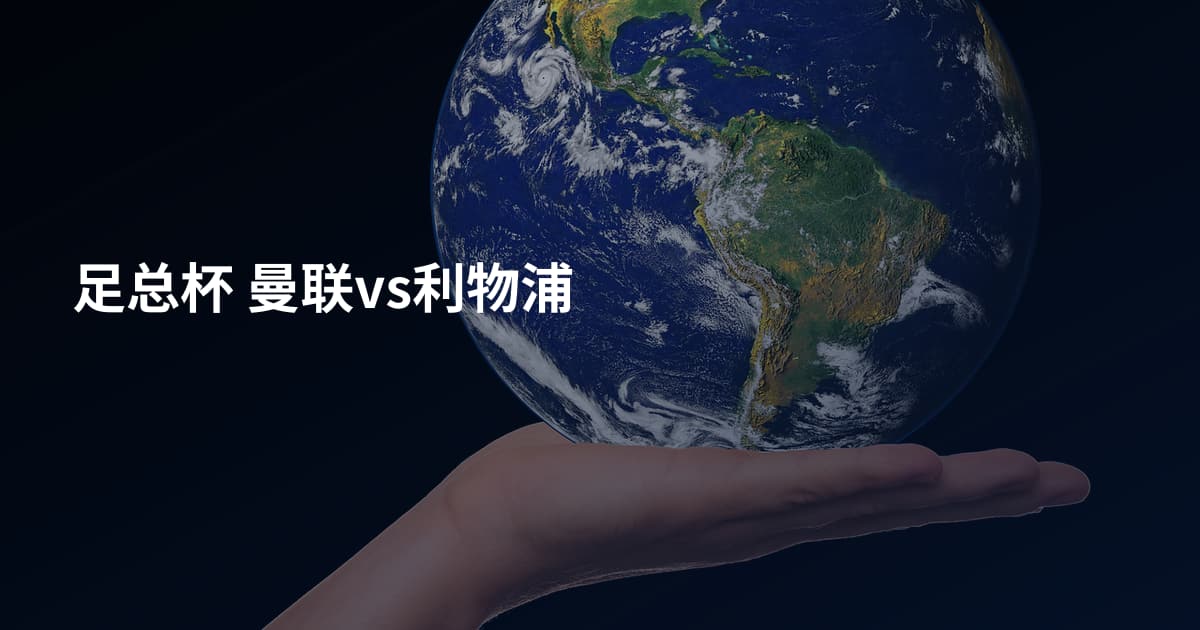 足总杯 曼联vs利物浦