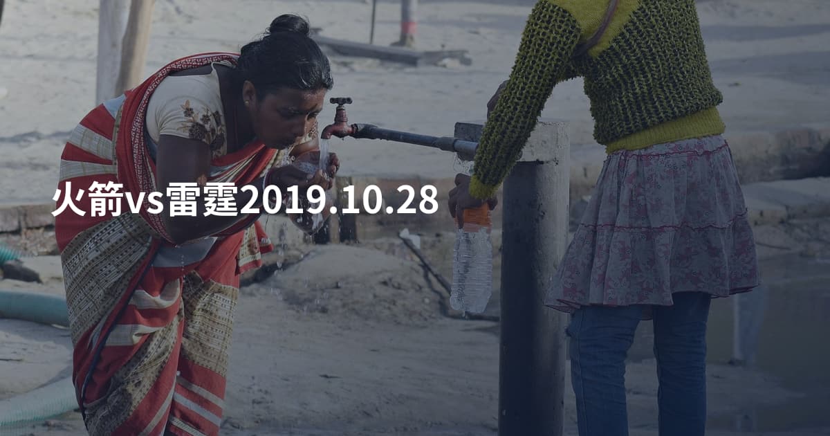 火箭vs雷霆2019.10.28