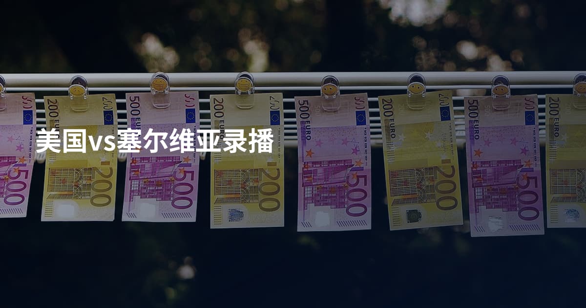 美国vs塞尔维亚录播