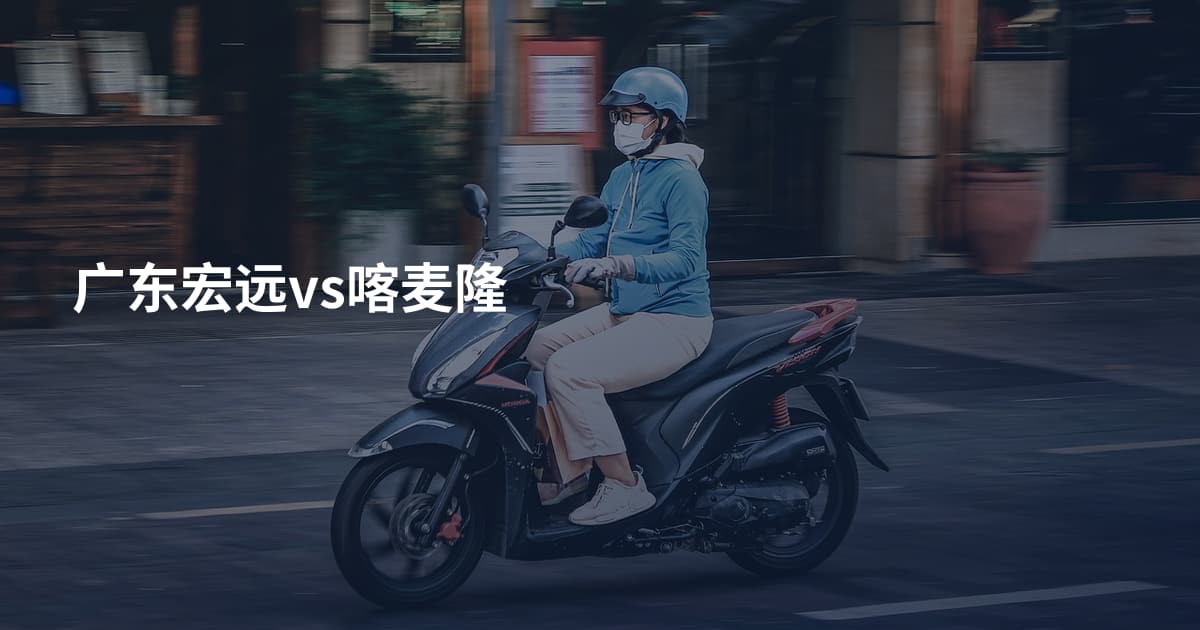 广东宏远vs喀麦隆