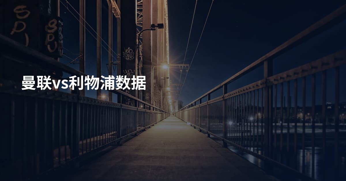 曼联vs利物浦数据