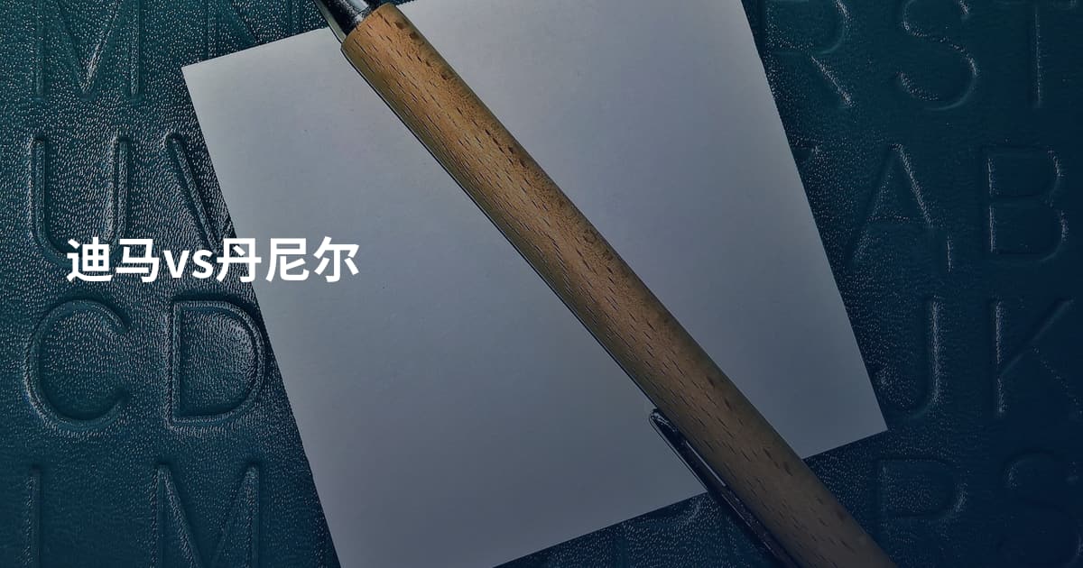 迪马vs丹尼尔