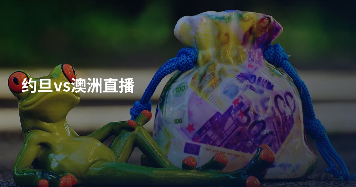 约旦vs澳洲直播
