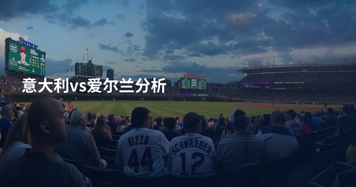 意大利vs爱尔兰分析