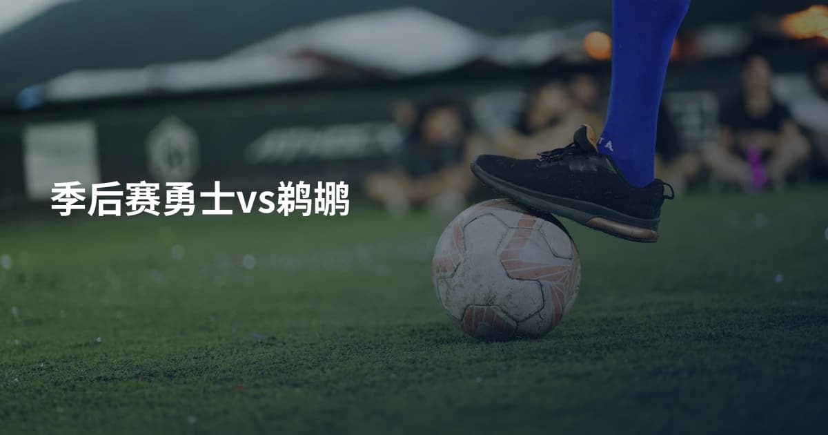 季后赛勇士vs鹈鹕