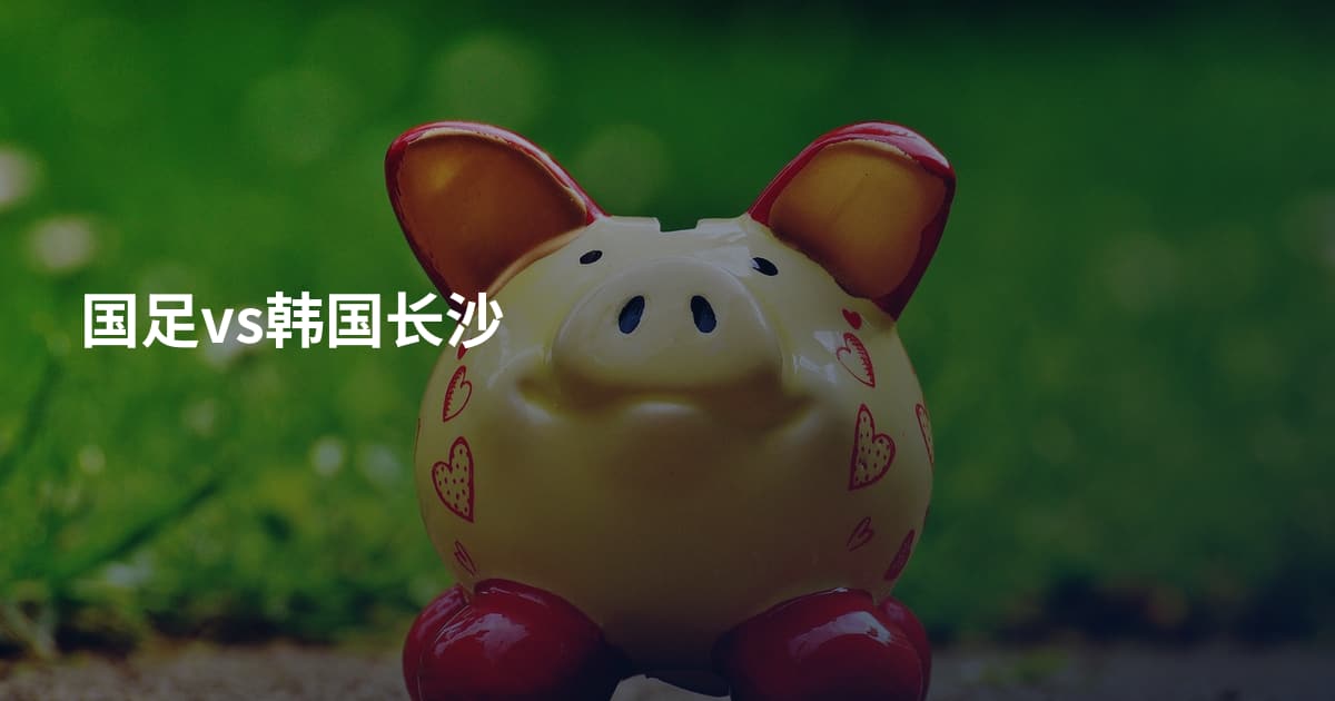 国足vs韩国长沙