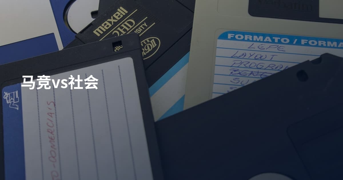 马竞vs社会