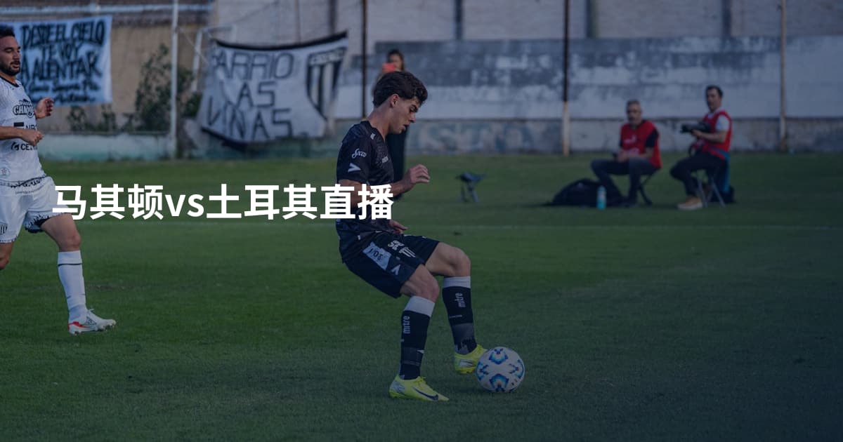 马其顿vs土耳其直播