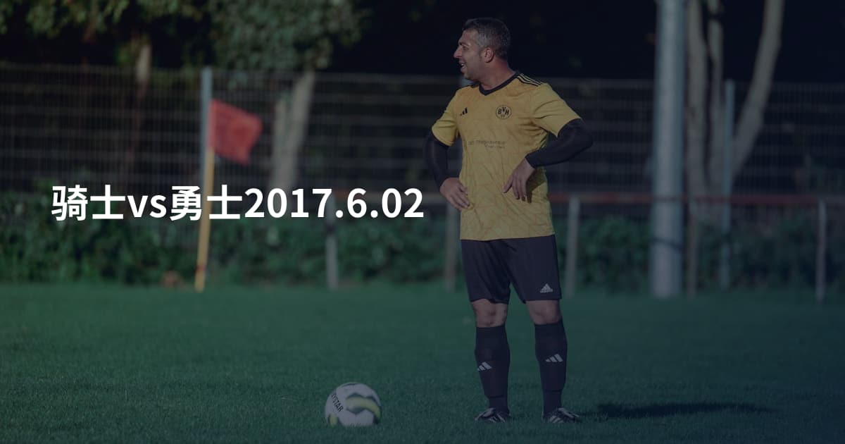 骑士vs勇士2017.6.02