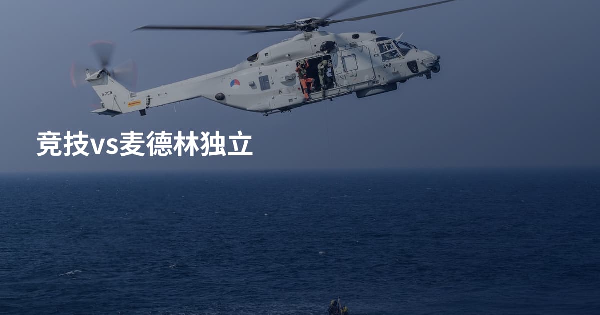 竞技vs麦德林独立