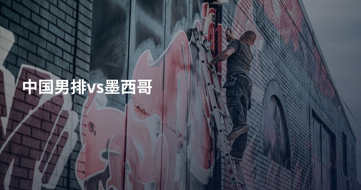 中国男排vs墨西哥