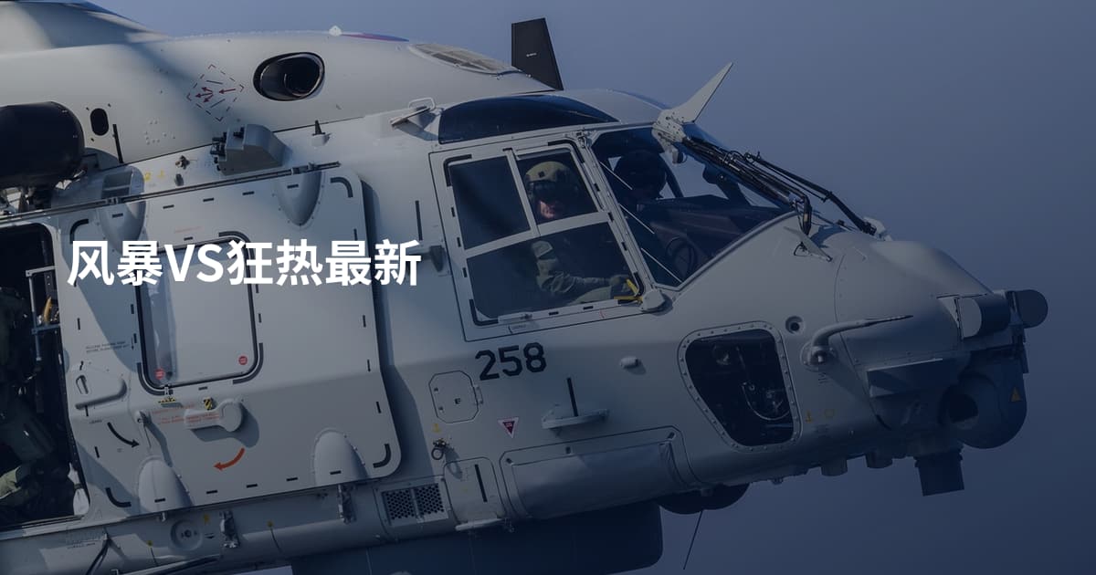 风暴VS狂热最新