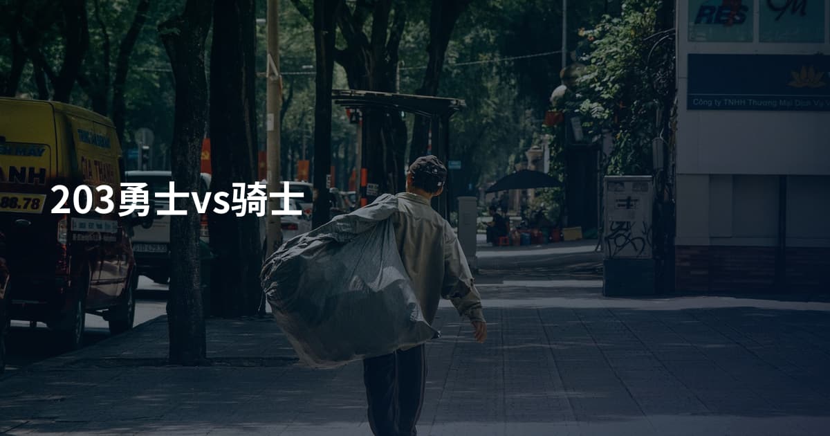 203勇士vs骑士