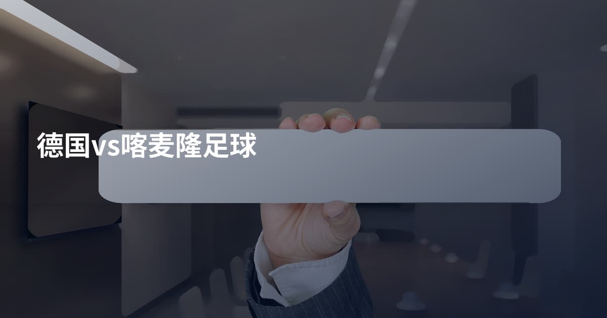 德国vs喀麦隆足球