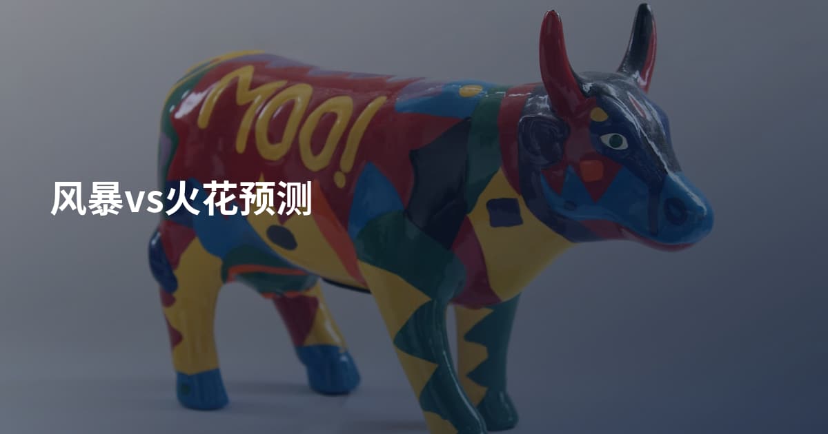 风暴vs火花预测