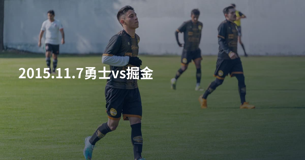 2015.11.7勇士vs掘金