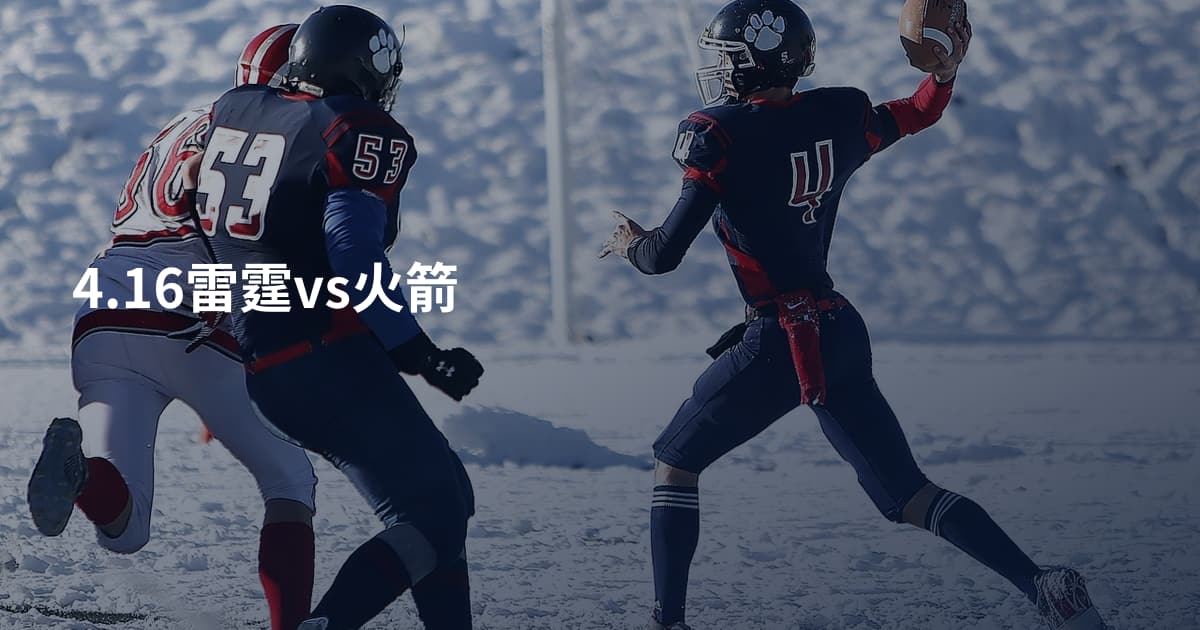 4.16雷霆vs火箭