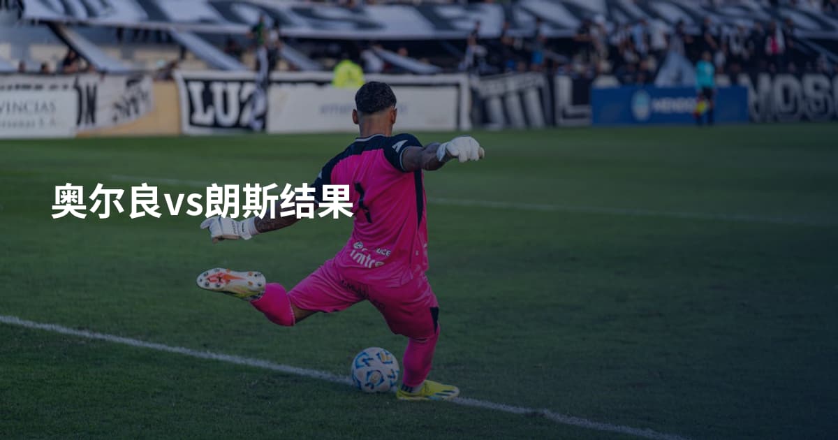 奥尔良vs朗斯结果