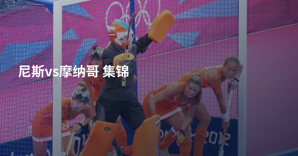 尼斯vs摩纳哥 集锦