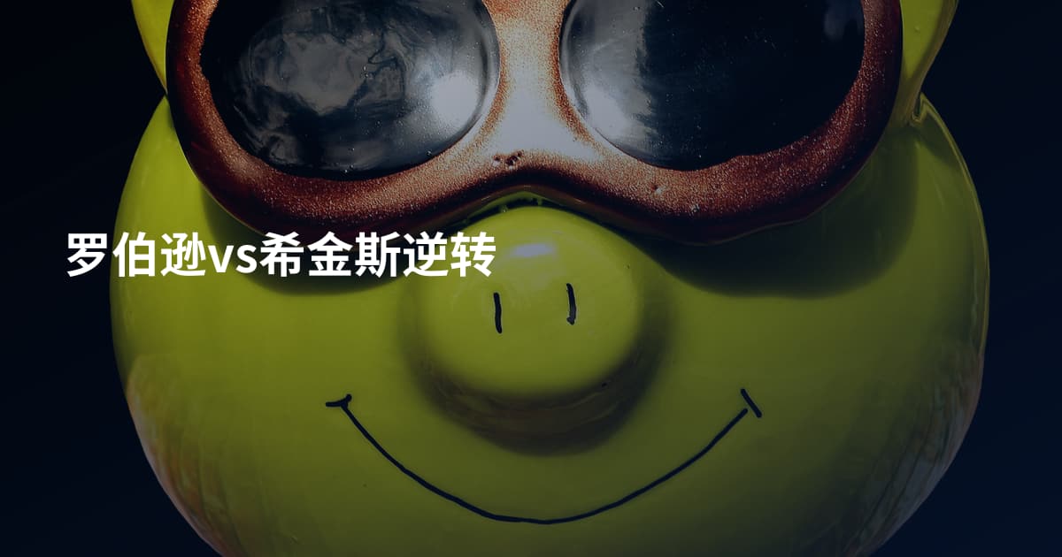 罗伯逊vs希金斯逆转